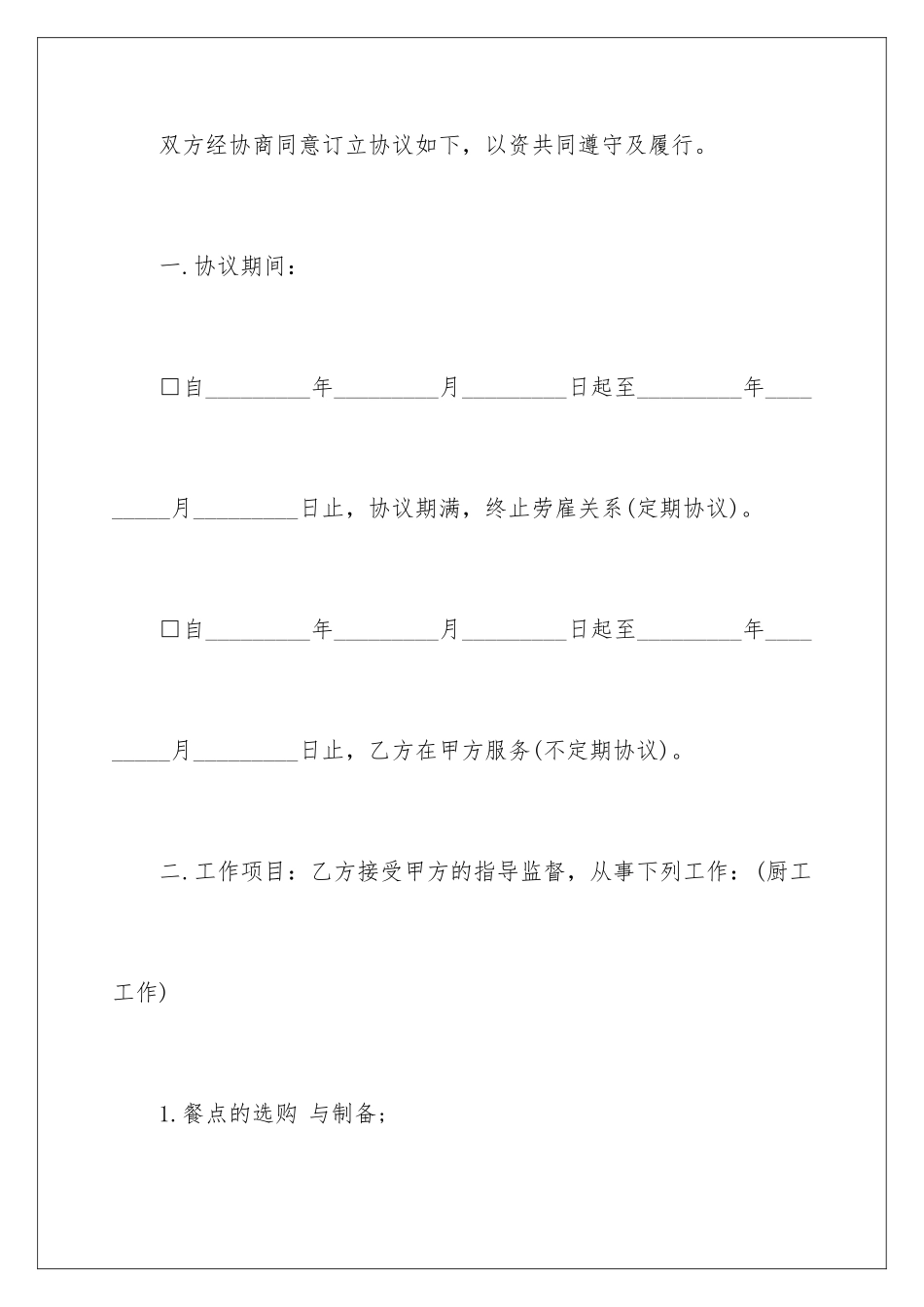 2024企业销售人员劳动合同_第2页