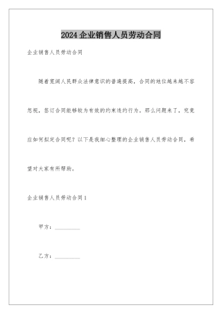 2024企业销售人员劳动合同