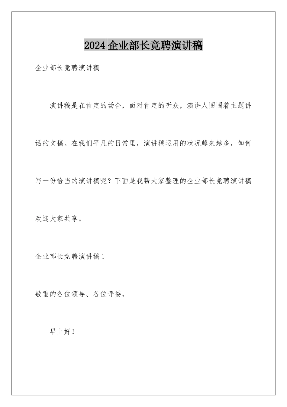 2024企业部长竞聘演讲稿_第1页