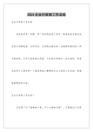 2024企业行政部工作总结