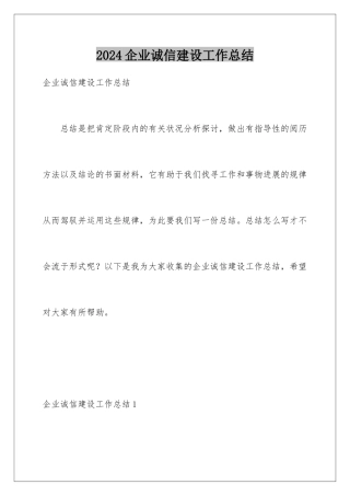 2024企业诚信建设工作总结