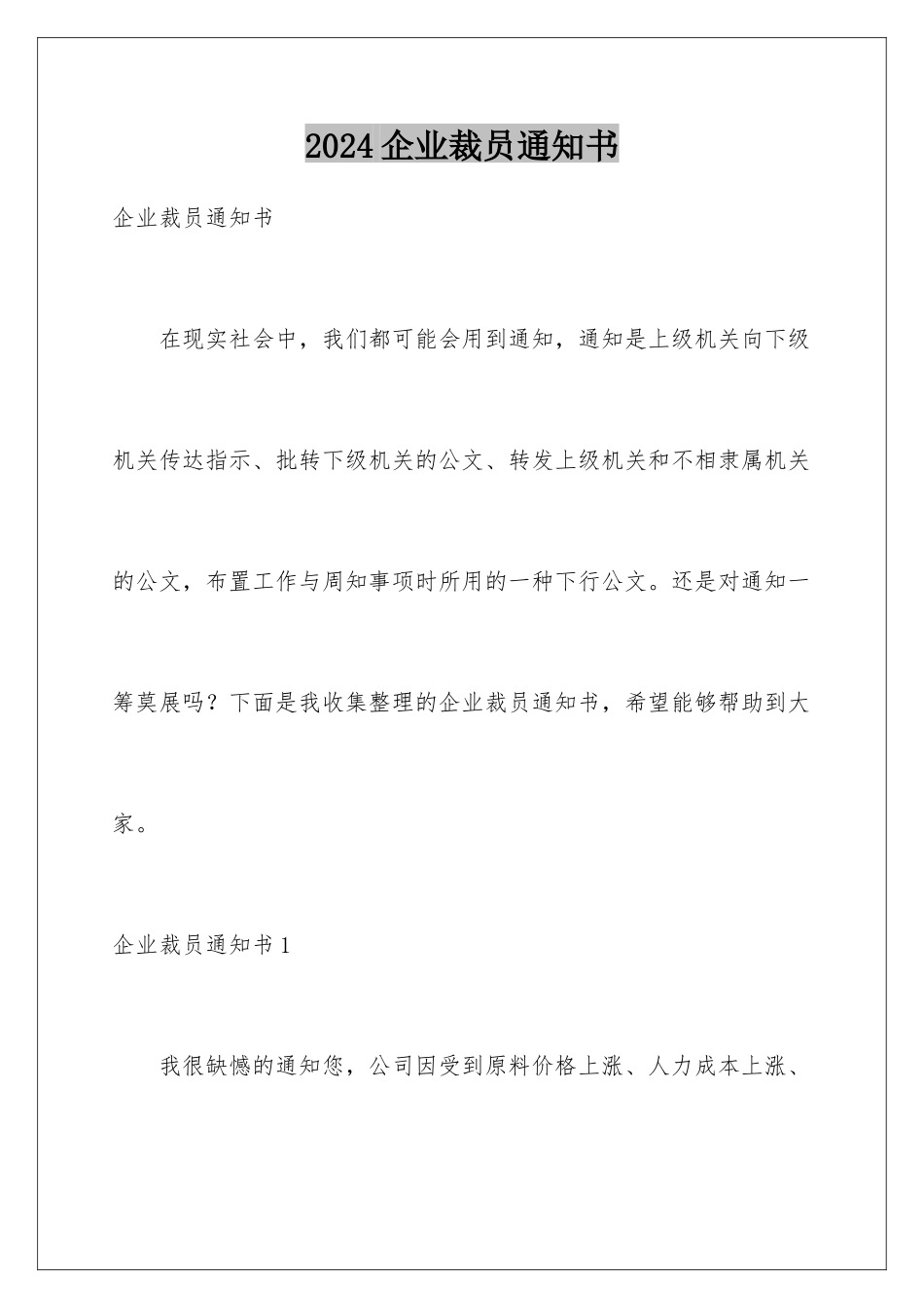 2024企业裁员通知书_第1页