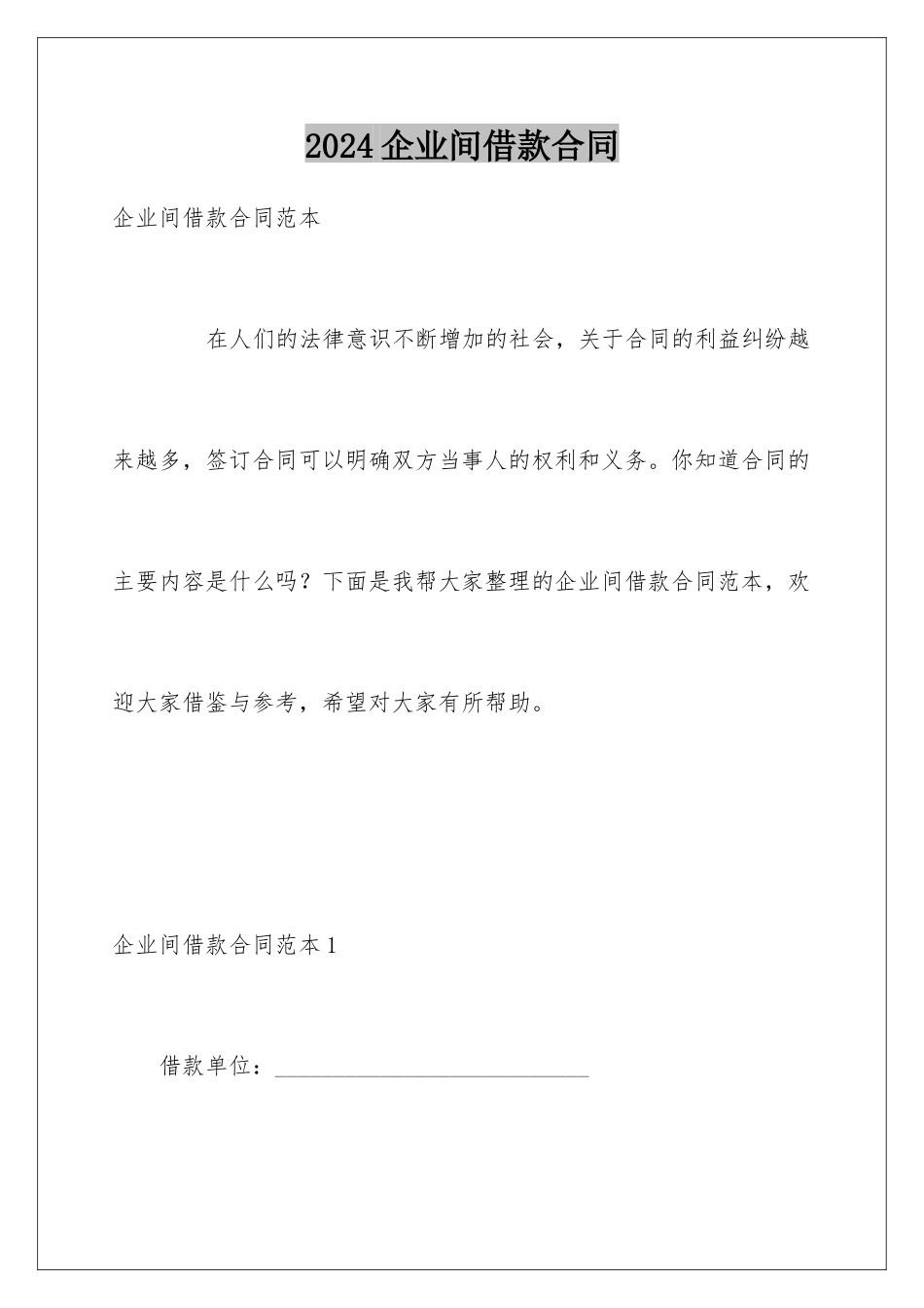 2024企业间借款合同_第1页