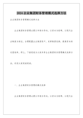 2024企业集团财务管理模式选择方法
