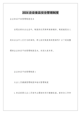2024企业食品安全管理制度