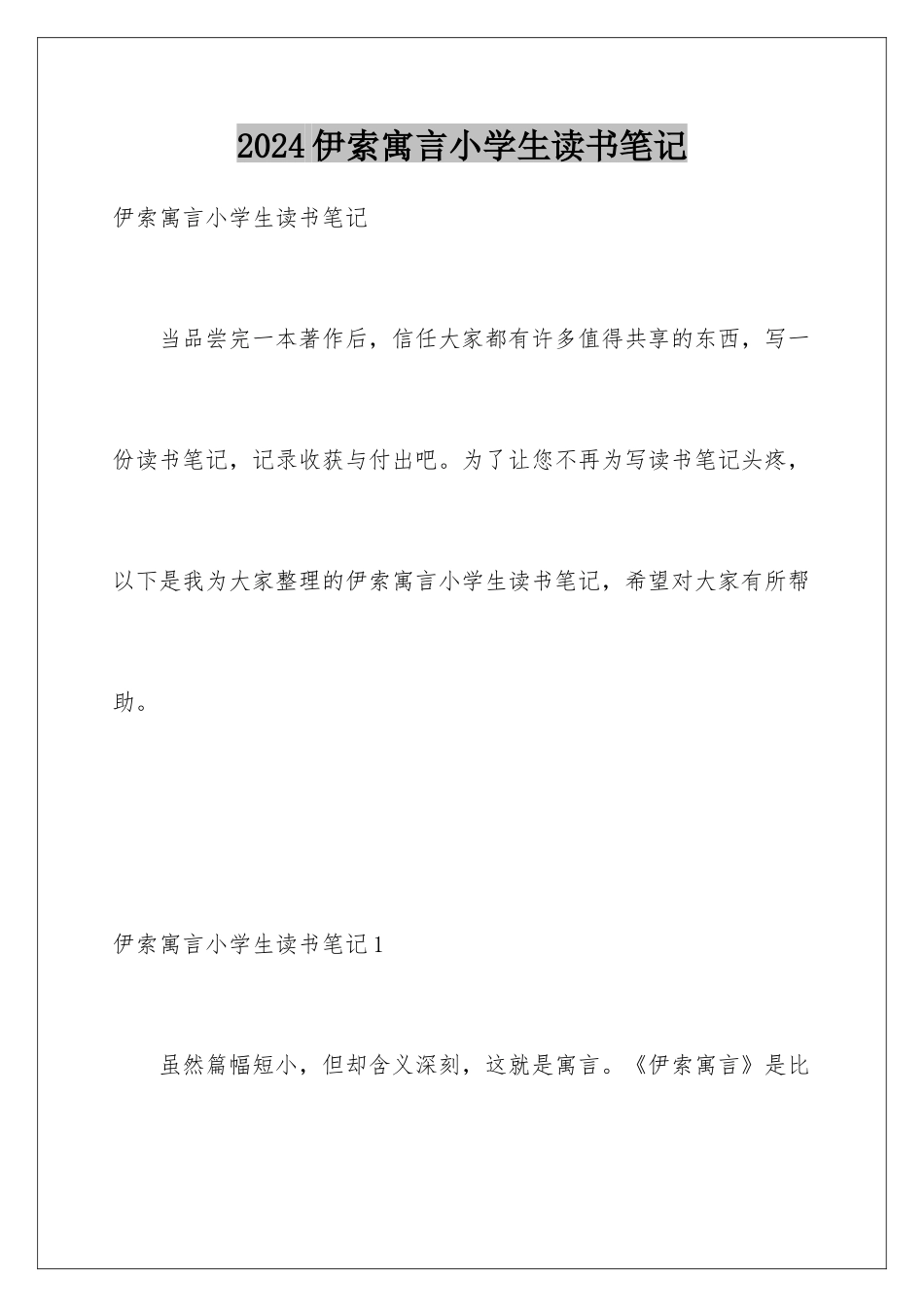 2024伊索寓言小学生读书笔记_第1页