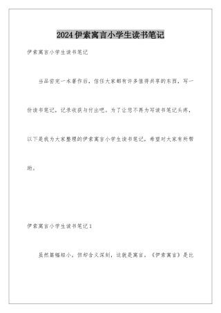 2024伊索寓言小学生读书笔记