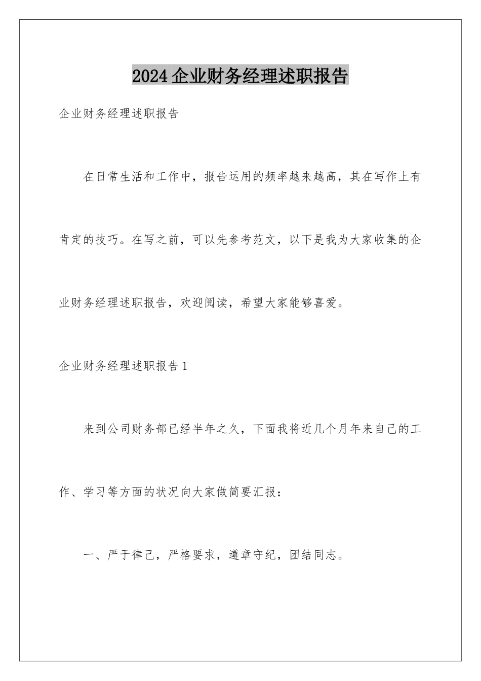 2024企业财务经理述职报告_第1页