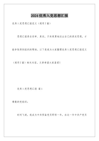 2024优秀入党思想汇报