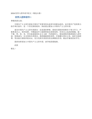 2024优秀入团申请书范文