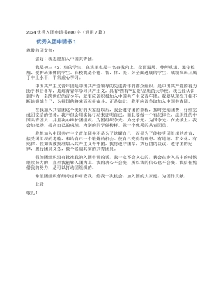 2024优秀入团申请书600字