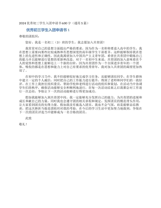 2024优秀初三学生入团申请书600字