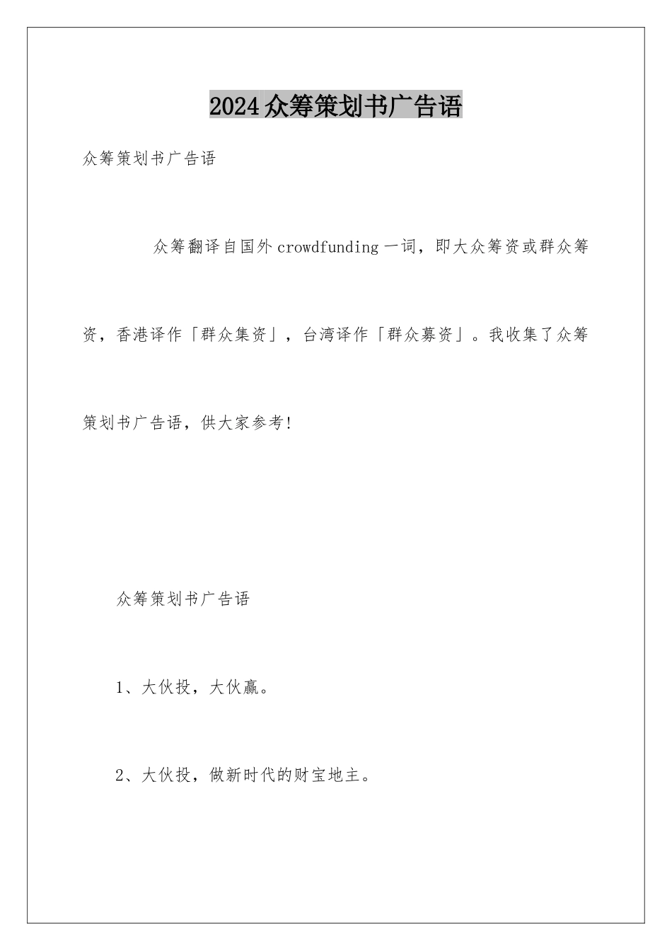 2024众筹策划书广告语_第1页