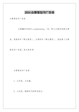 2024众筹策划书广告语