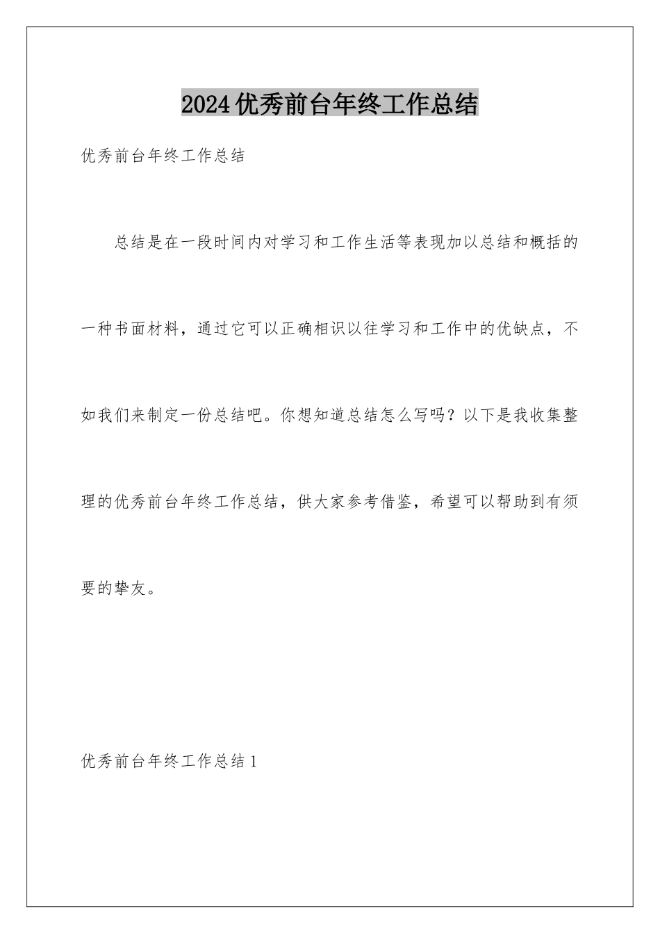 2024优秀前台年终工作总结_第1页