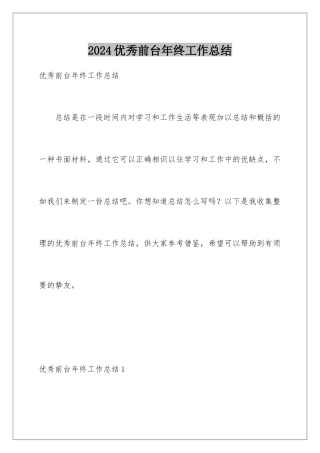 2024优秀前台年终工作总结