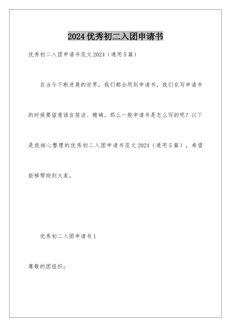 2024优秀初二入团申请书_第1页