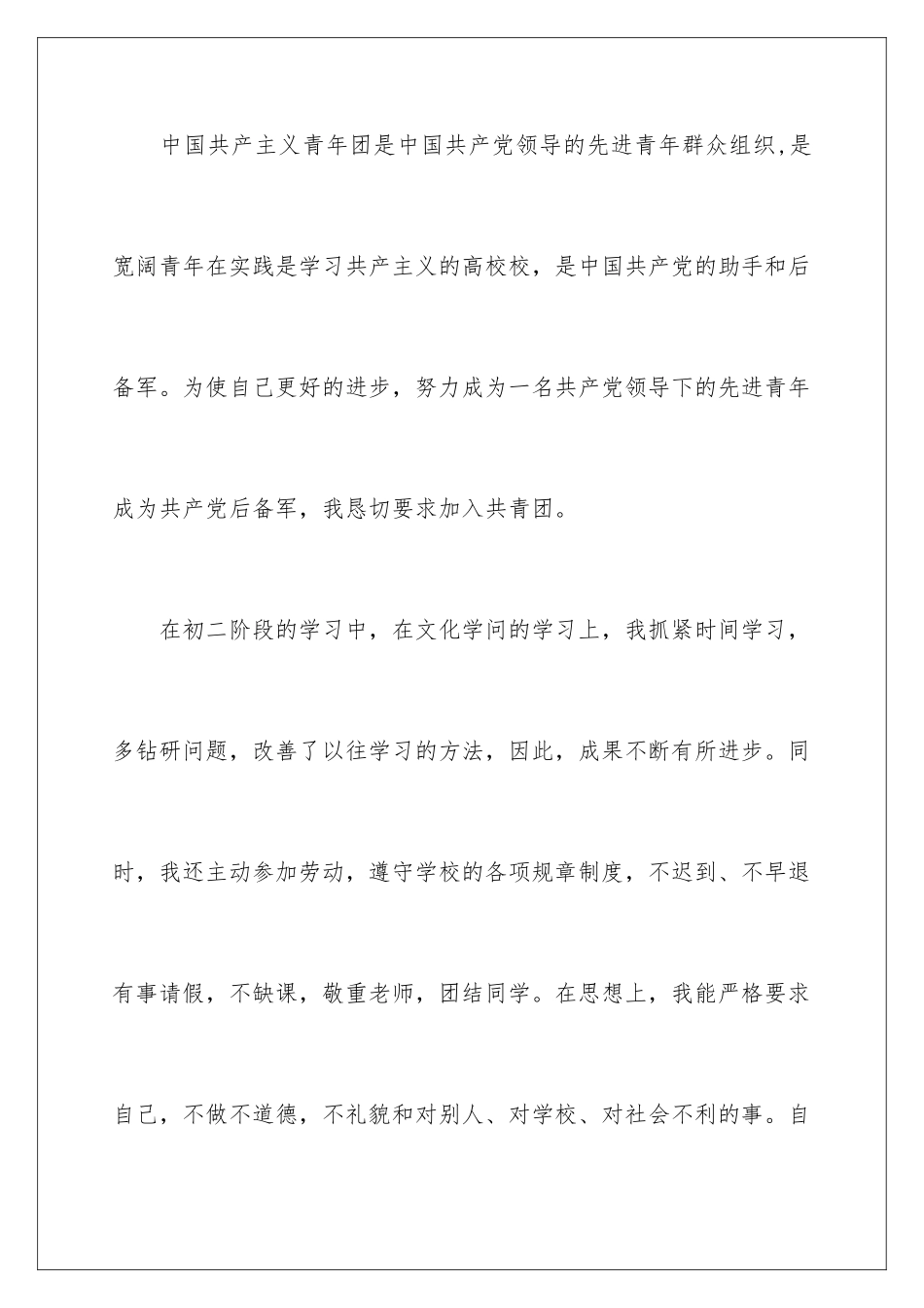 2024优秀初二入团申请书_第2页