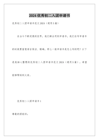 2024优秀初二入团申请书