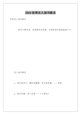 2024优秀名人读书格言