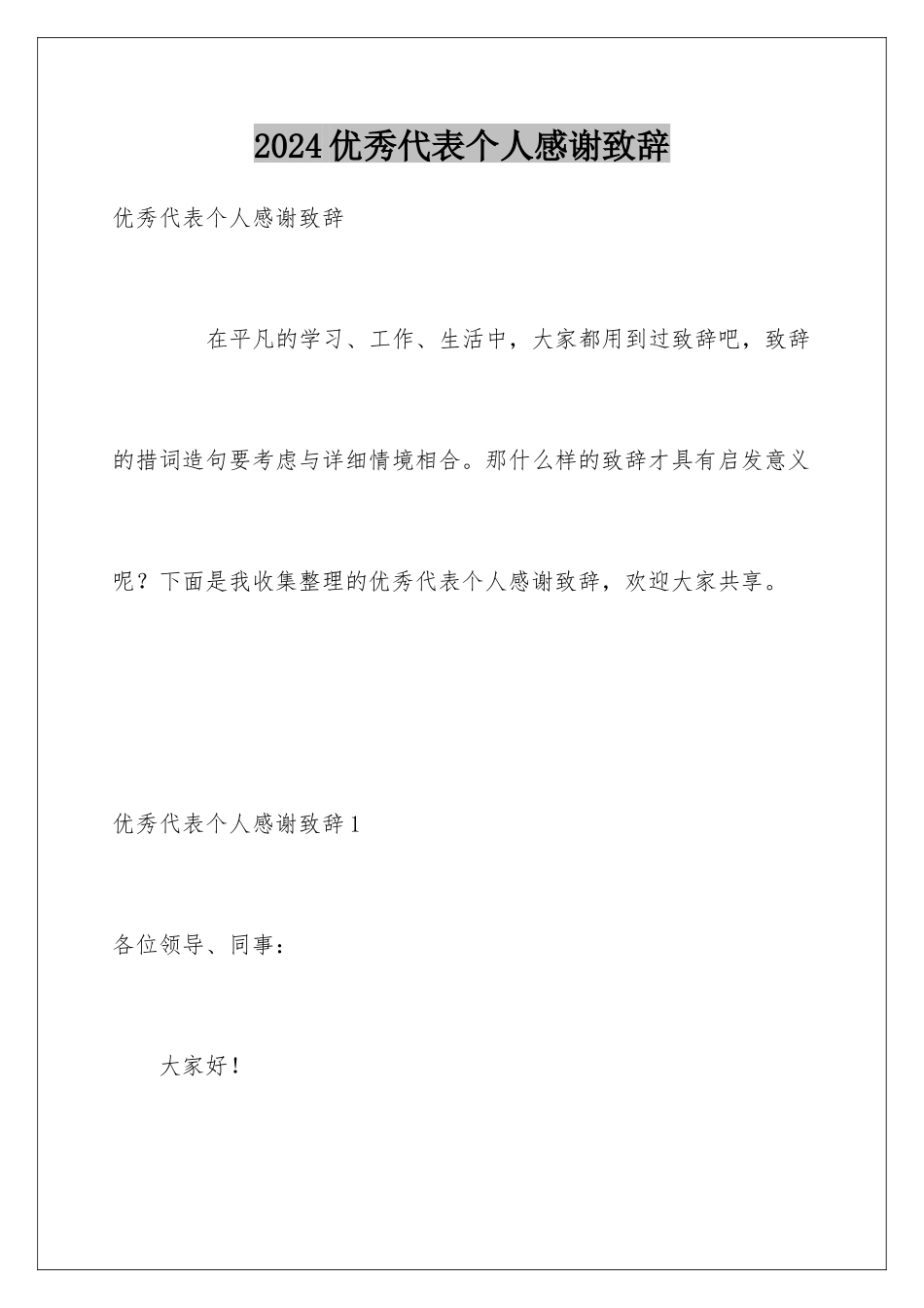 2024优秀代表个人感谢致辞_第1页