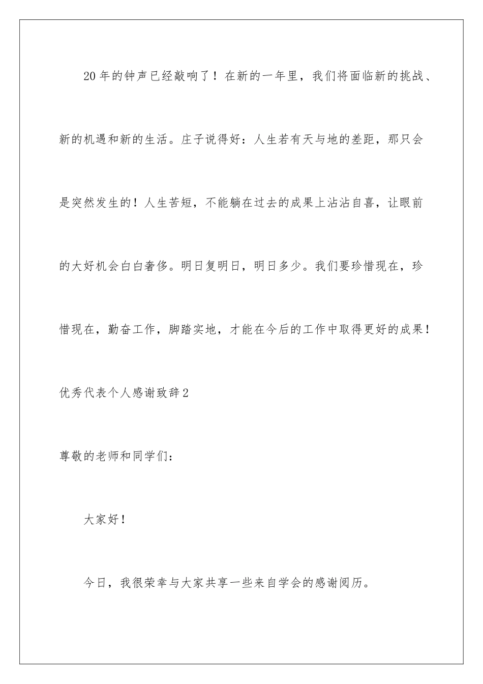 2024优秀代表个人感谢致辞_第3页