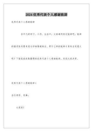2024优秀代表个人感谢致辞