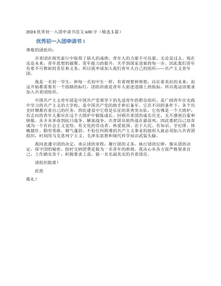 2024优秀初一入团申请书范文600字