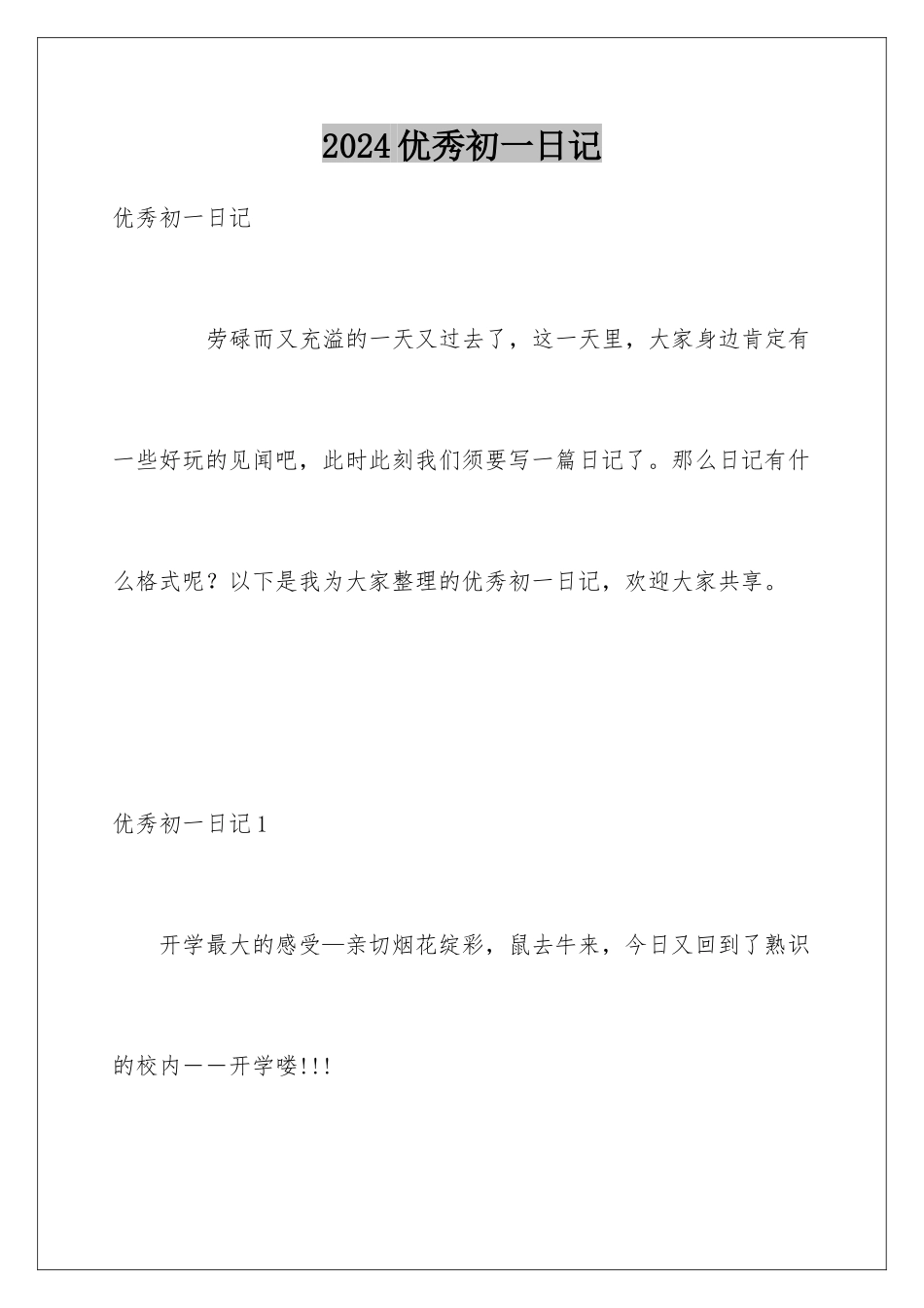 2024优秀初一日记_第1页