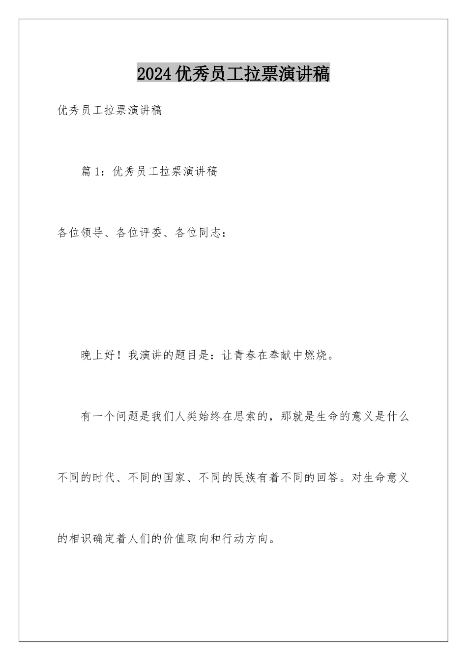 2024优秀员工拉票演讲稿_第1页