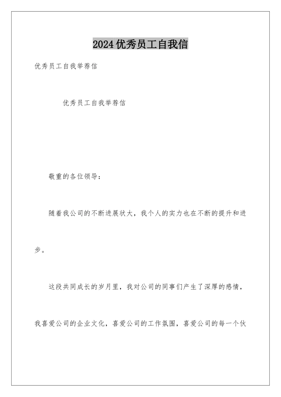 2024优秀员工自我信_第1页