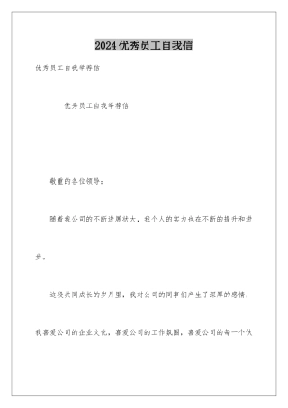 2024优秀员工自我信