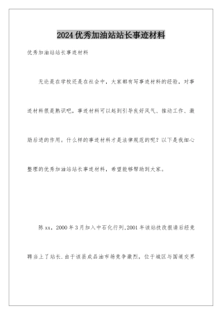 2024优秀加油站站长事迹材料
