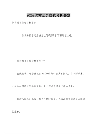 2024优秀团员自我分析鉴定