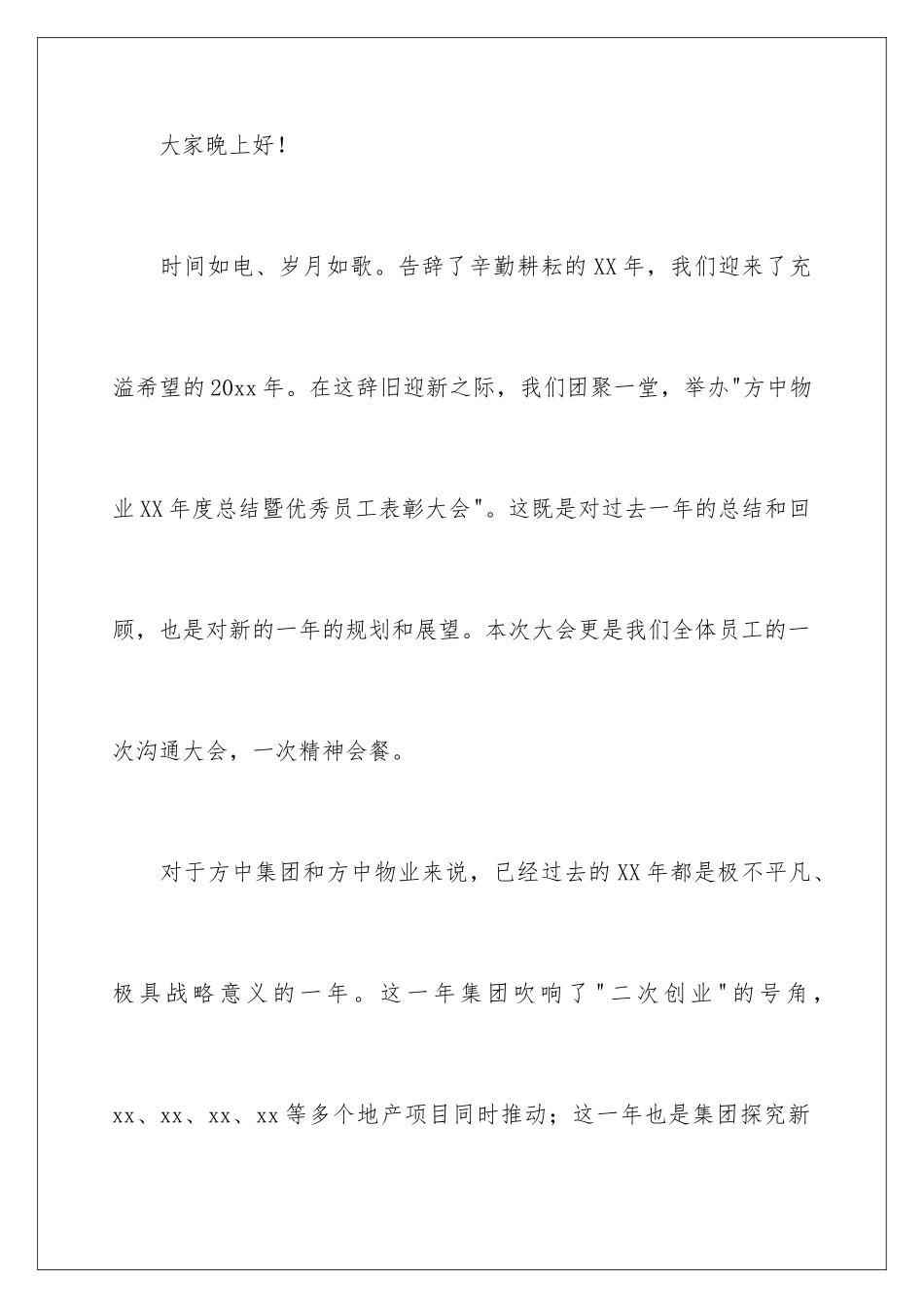 2024优秀员工表彰大会致辞_第2页