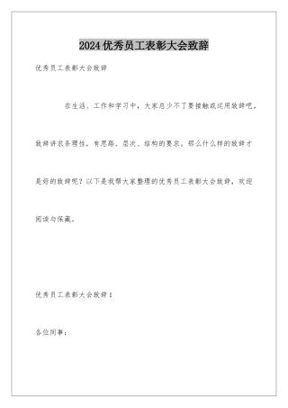 2024优秀员工表彰大会致辞