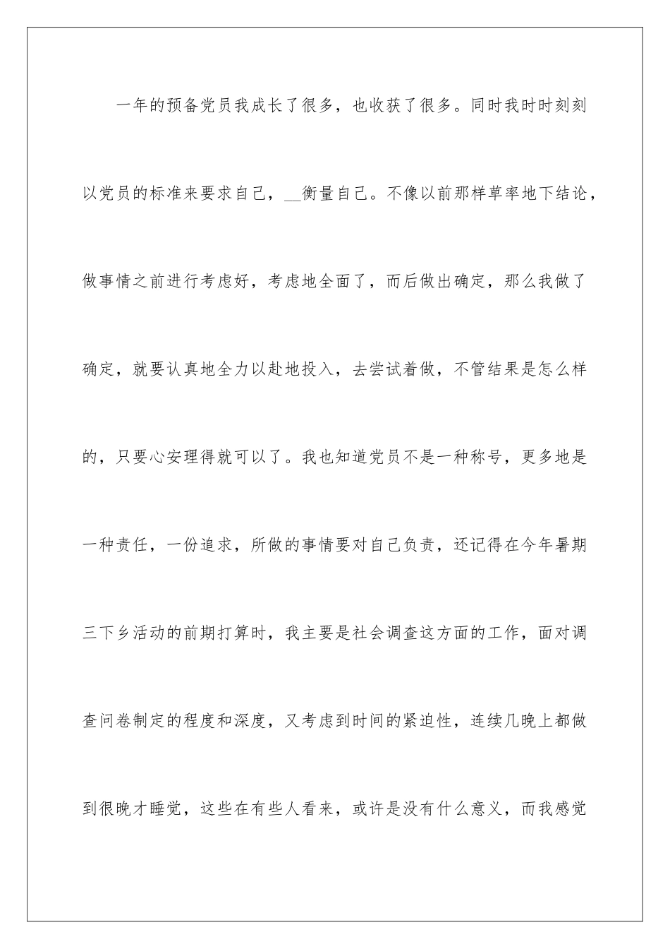 2024优秀大学生思想汇报_第2页