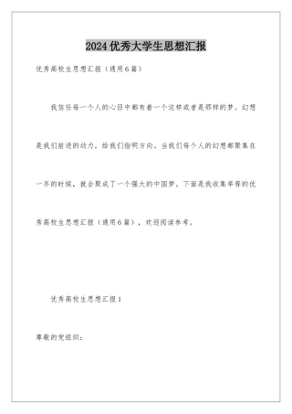 2024优秀大学生思想汇报