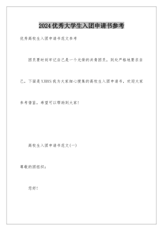 2024优秀大学生入团申请书参考