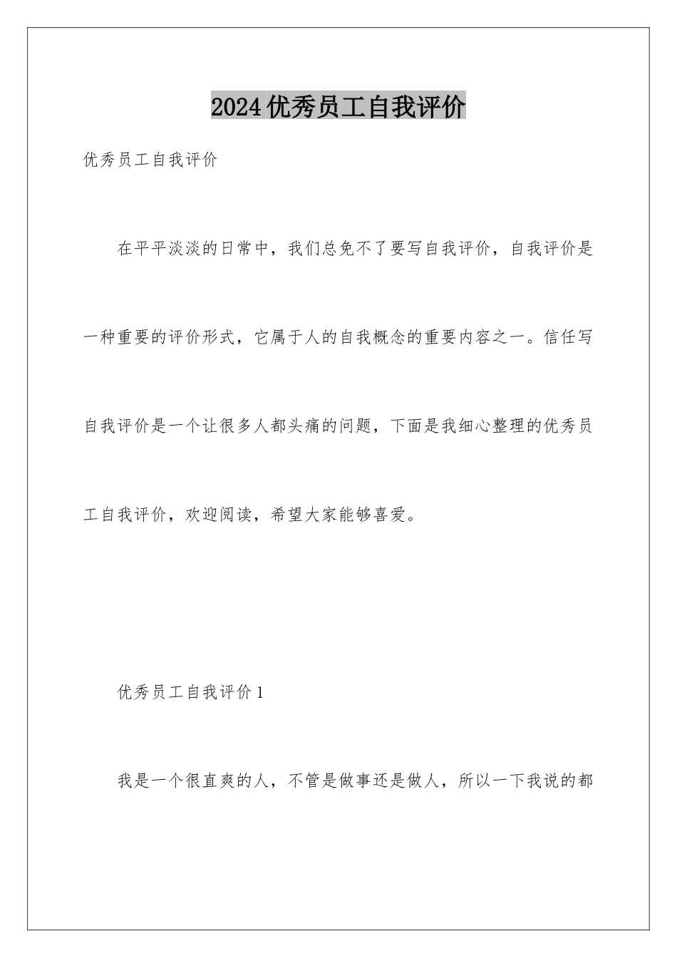 2024优秀员工自我评价_第1页