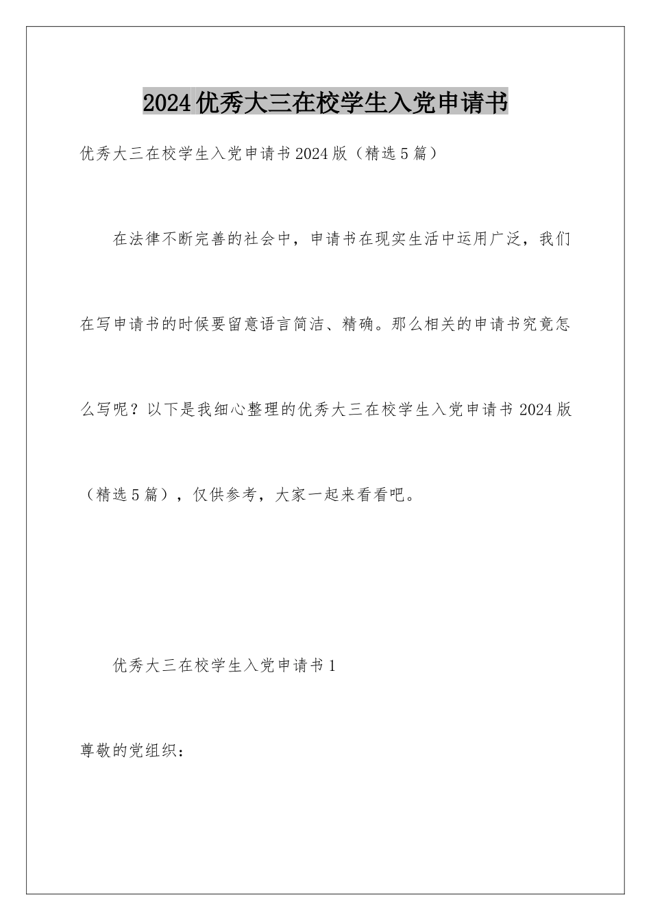 2024优秀大三在校学生入党申请书_第1页