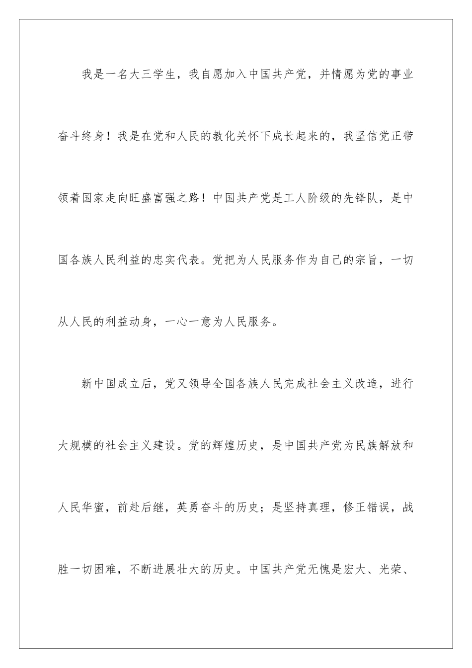 2024优秀大三在校学生入党申请书_第2页