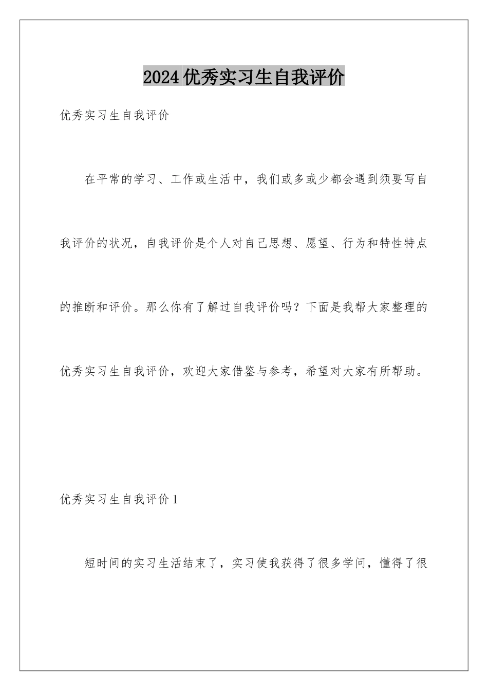 2024优秀实习生自我评价_第1页