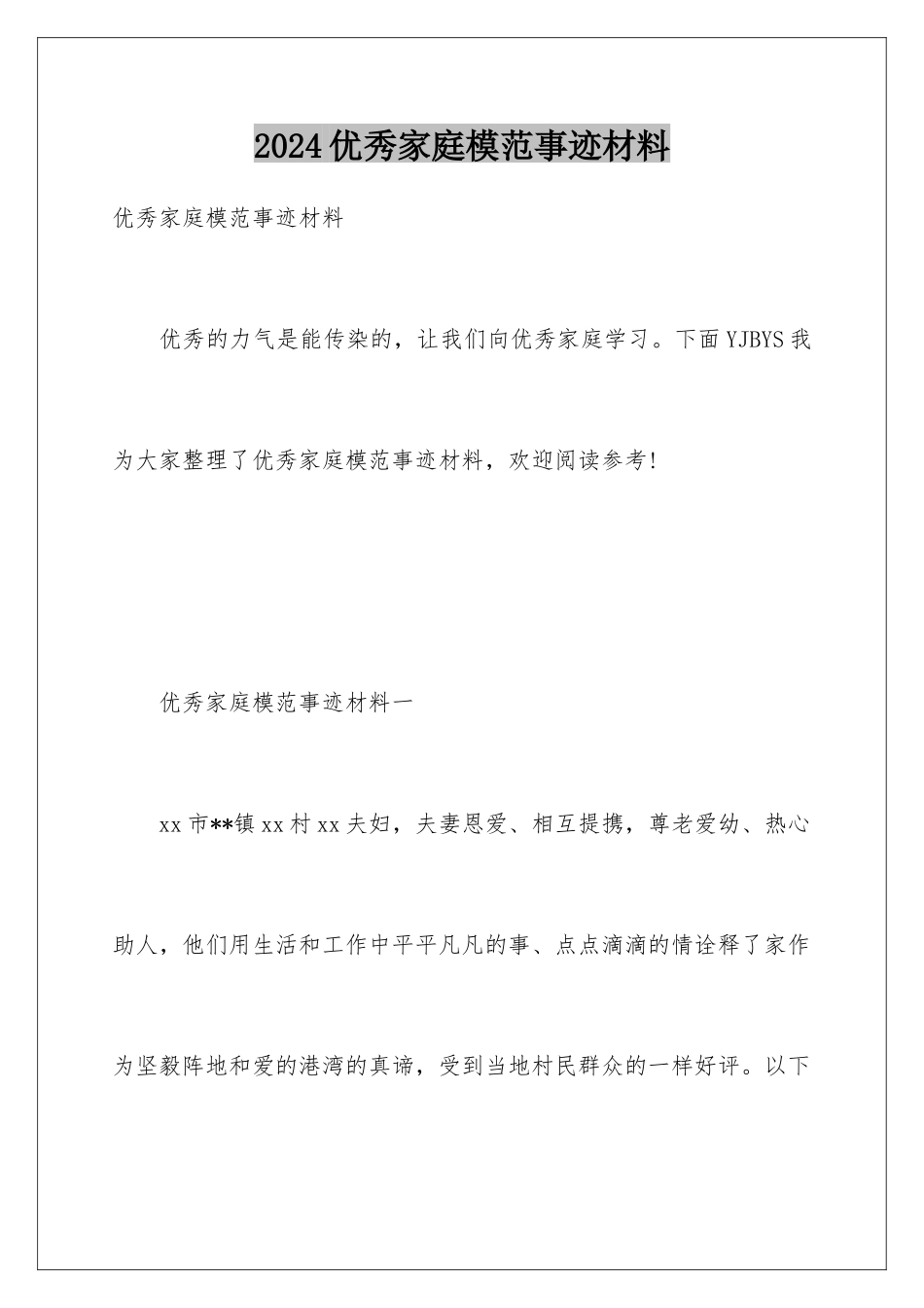 2024优秀家庭模范事迹材料_第1页