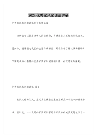 2024优秀家风家训演讲稿