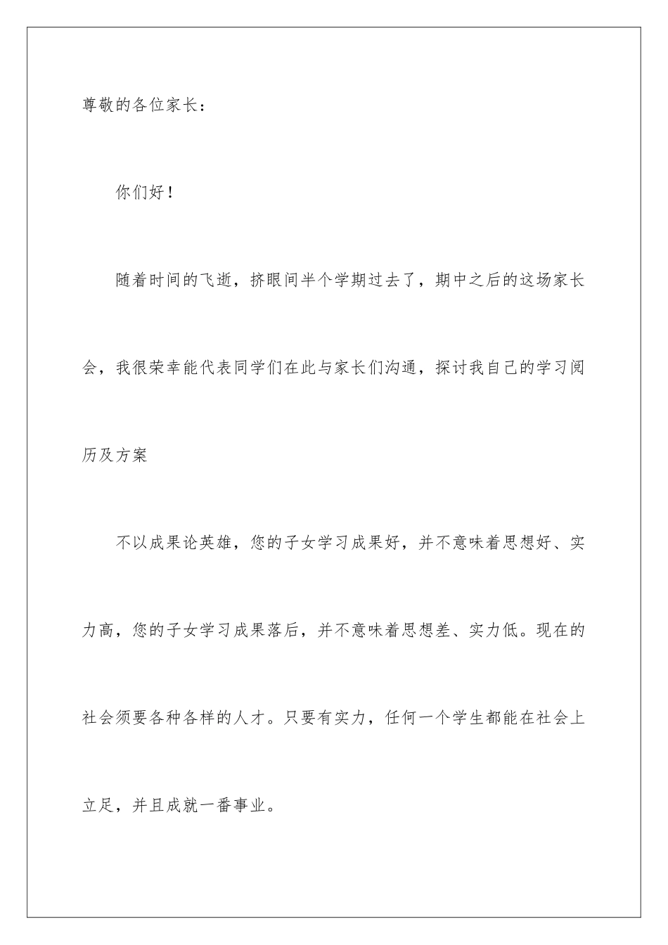 2024优秀家长的家长会发言稿_第2页