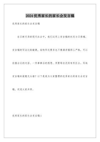 2024优秀家长的家长会发言稿