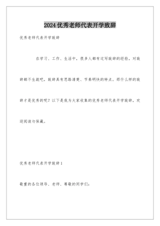 2024优秀教师代表开学致辞