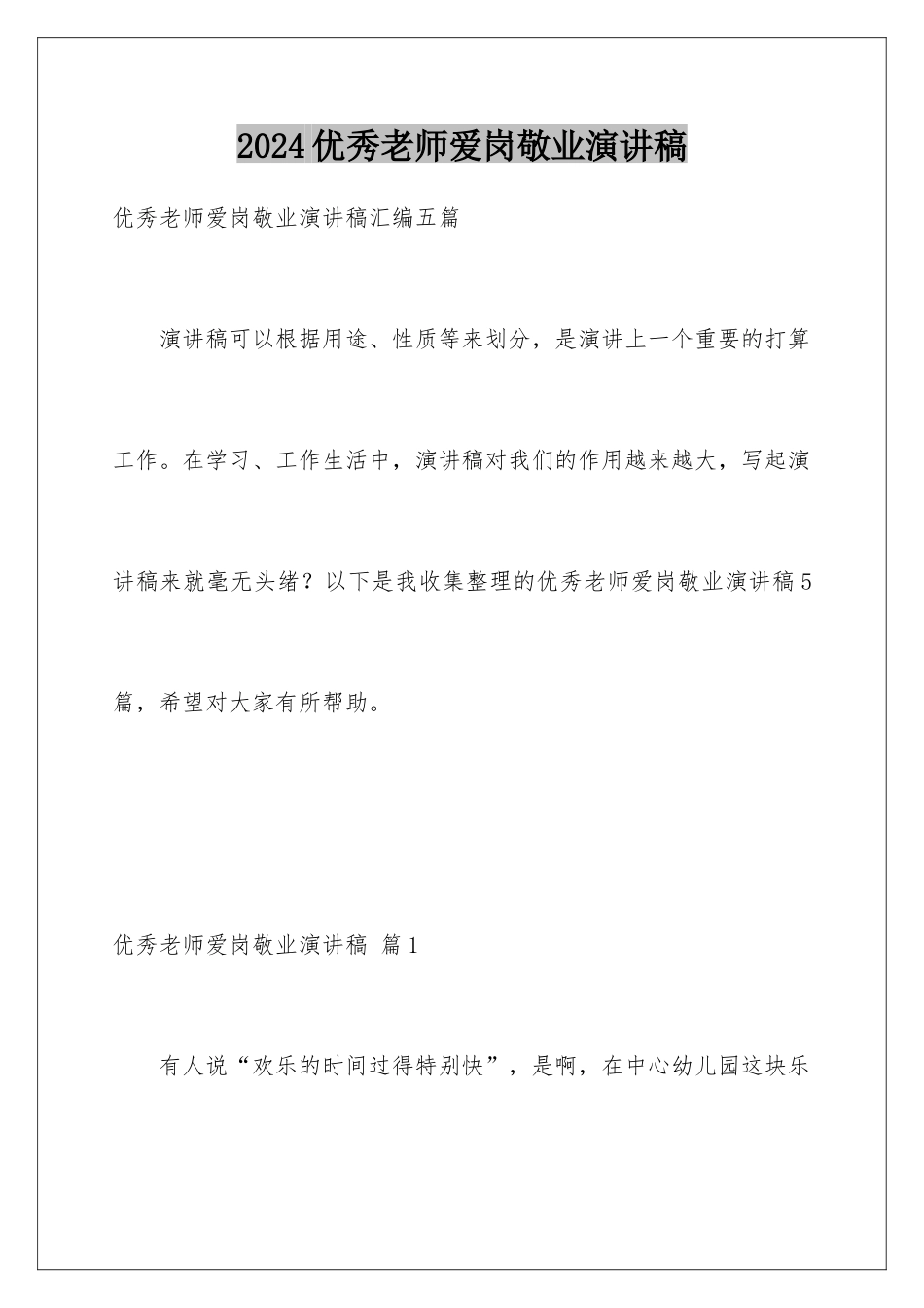 2024优秀教师爱岗敬业演讲稿_第1页