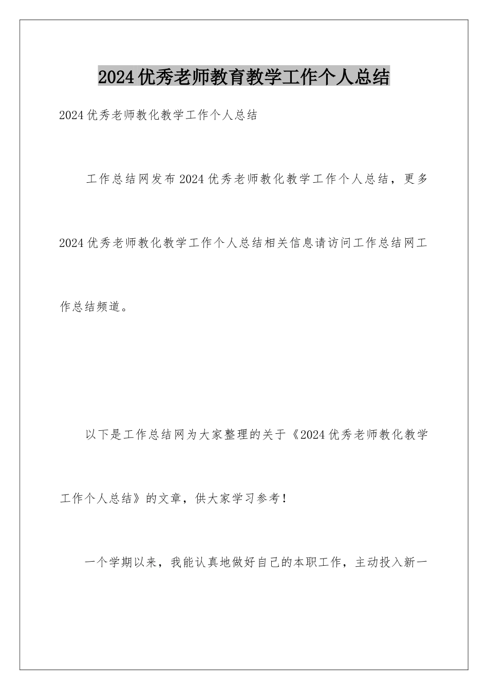 2024优秀教师教育教学工作个人总结_第1页